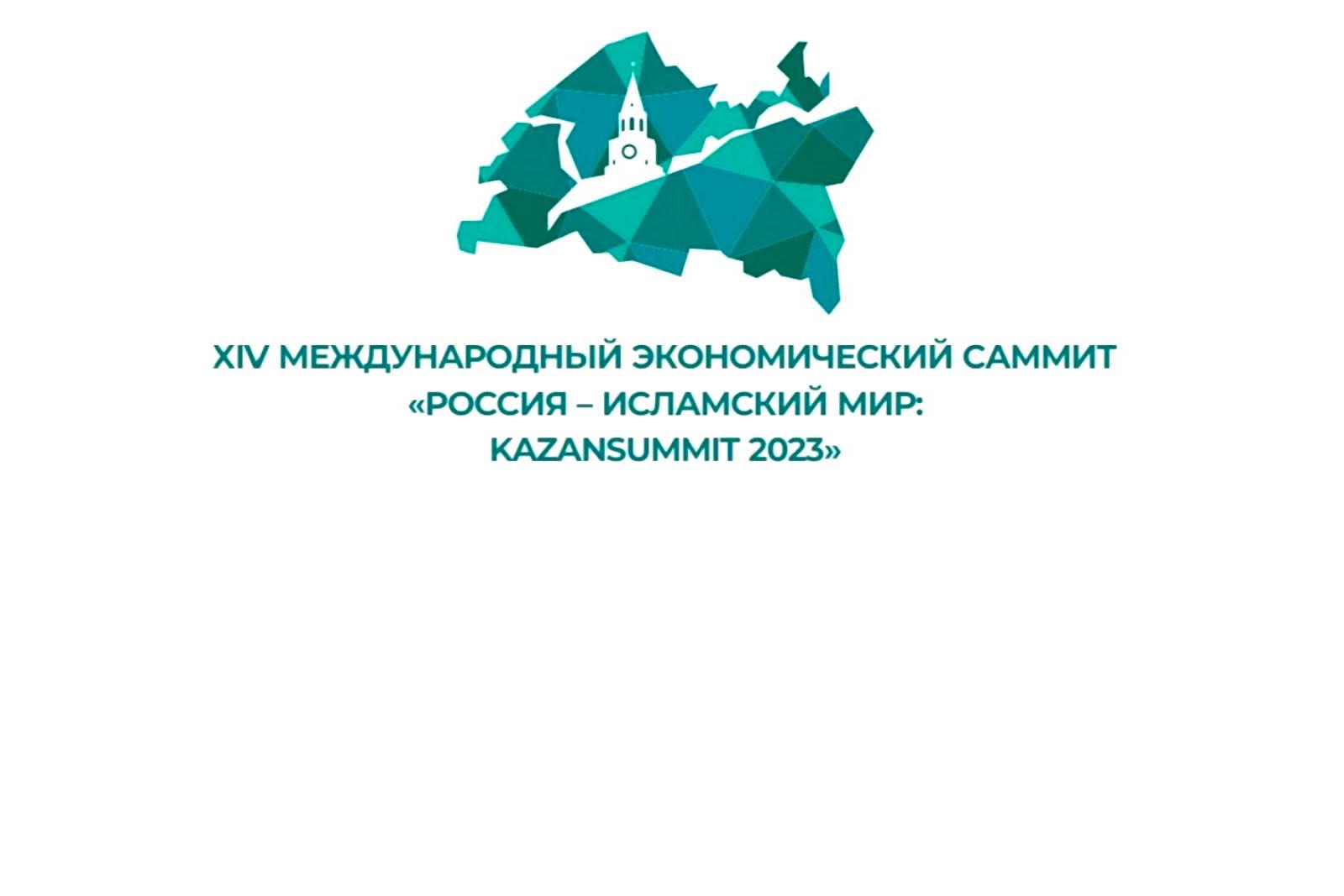 россия — исламский мир: kazanforum. исламский мир казань 2024. бизнес. исламский саммит казань 2023. Kazanforum 2023 дата.