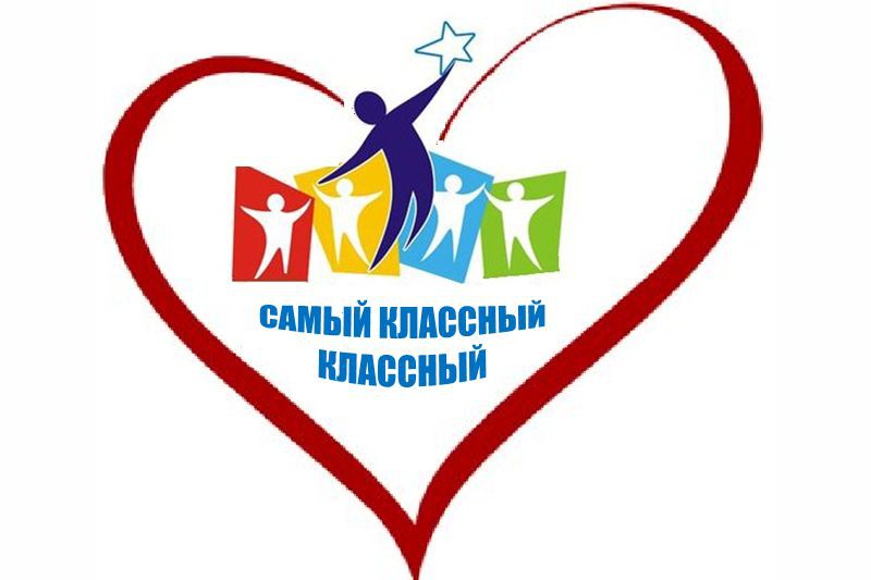 Классныймруководитель. Конкурс методических разработок воспитательных мероприятий. Логотип конкурса самый классный классный. Конкурс методических разработок воспитательных мероприятий. Баннер самый классный классный.